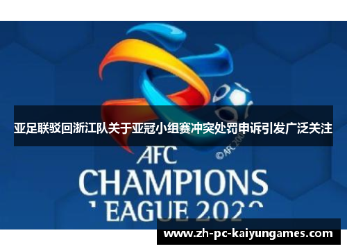 亚足联驳回浙江队关于亚冠小组赛冲突处罚申诉引发广泛关注