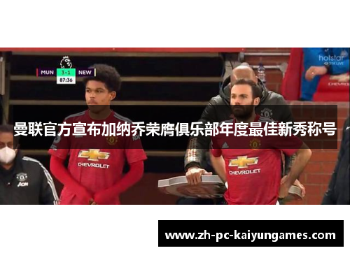 曼联官方宣布加纳乔荣膺俱乐部年度最佳新秀称号 曼联官方宣布加纳乔荣膺俱乐部年度最佳新秀称号