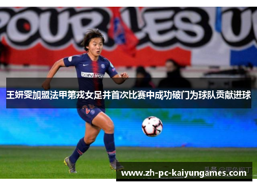 王妍雯加盟法甲第戎女足并首次比赛中成功破门为球队贡献进球