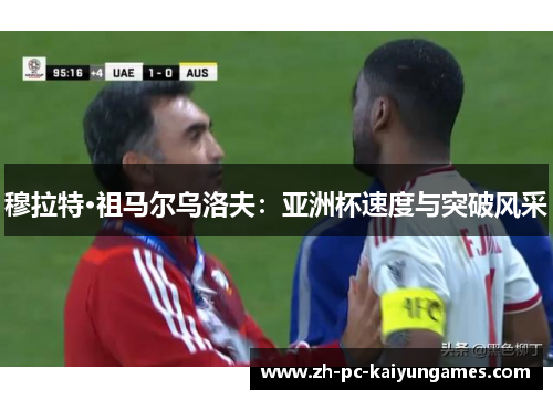 穆拉特·祖马尔乌洛夫：亚洲杯速度与突破风采