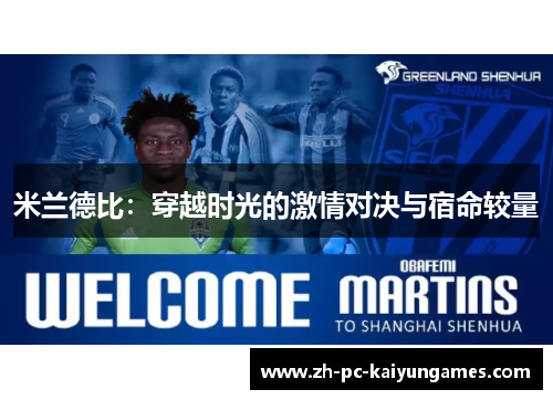 米兰德比：穿越时光的激情对决与宿命较量