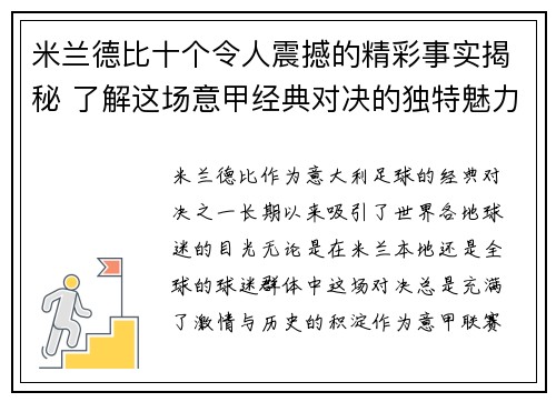 米兰德比十个令人震撼的精彩事实揭秘 了解这场意甲经典对决的独特魅力 米兰德比十个令人震撼的精彩事实揭秘 了解这场意甲经典对决的独特魅力