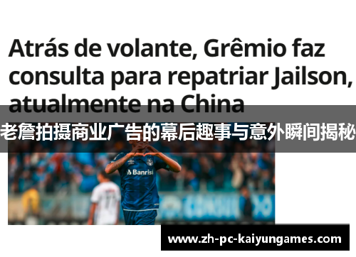 老詹拍摄商业广告的幕后趣事与意外瞬间揭秘