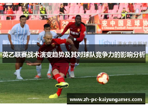 英乙联赛战术演变趋势及其对球队竞争力的影响分析