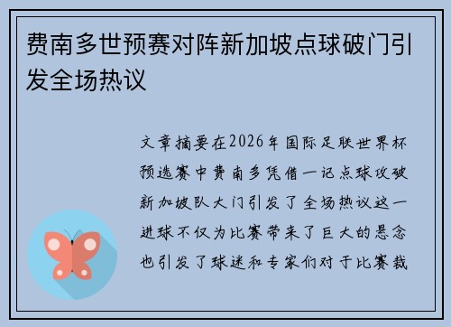 费南多世预赛对阵新加坡点球破门引发全场热议