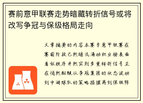 赛前意甲联赛走势暗藏转折信号或将改写争冠与保级格局走向