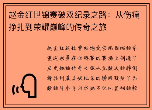 赵金红世锦赛破双纪录之路：从伤痛挣扎到荣耀巅峰的传奇之旅