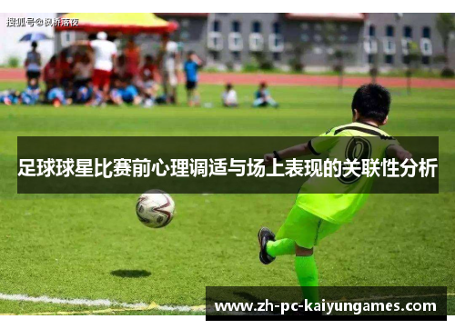 足球球星比赛前心理调适与场上表现的关联性分析