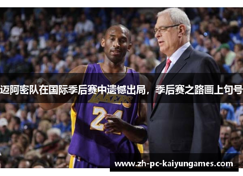 迈阿密队在国际季后赛中遗憾出局，季后赛之路画上句号