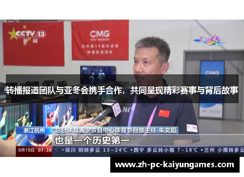 转播报道团队与亚冬会携手合作，共同呈现精彩赛事与背后故事