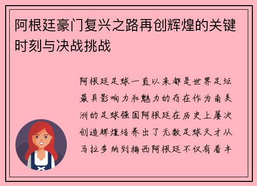 阿根廷豪门复兴之路再创辉煌的关键时刻与决战挑战