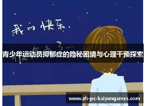 青少年运动员抑郁症的隐秘困境与心理干预探索 青少年运动员抑郁症的隐秘困境与心理干预探索