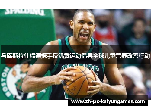 马库斯拉什福德携手反饥饿运动倡导全球儿童营养改善行动 马库斯拉什福德携手反饥饿运动倡导全球儿童营养改善行动