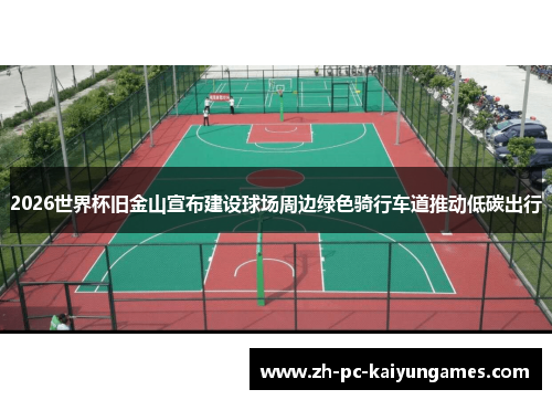2026世界杯旧金山宣布建设球场周边绿色骑行车道推动低碳出行 2026世界杯旧金山宣布建设球场周边绿色骑行车道推动低碳出行
