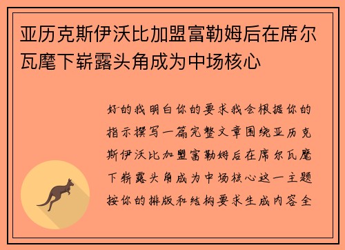 亚历克斯伊沃比加盟富勒姆后在席尔瓦麾下崭露头角成为中场核心 亚历克斯伊沃比加盟富勒姆后在席尔瓦麾下崭露头角成为中场核心