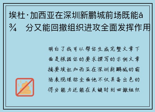 埃杜·加西亚在深圳新鹏城前场既能得分又能回撤组织进攻全面发挥作用 埃杜·加西亚在深圳新鹏城前场既能得分又能回撤组织进攻全面发挥作用