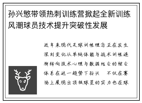 孙兴慜带领热刺训练营掀起全新训练风潮球员技术提升突破性发展 孙兴慜带领热刺训练营掀起全新训练风潮球员技术提升突破性发展