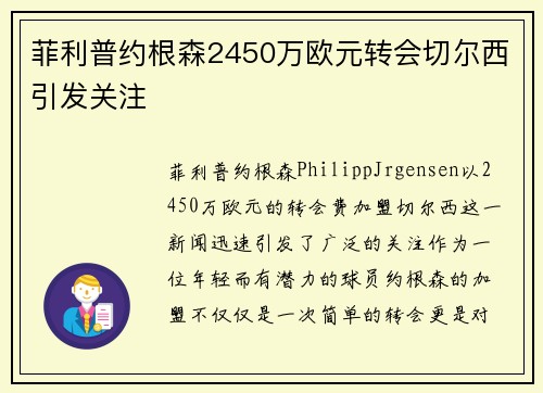 菲利普约根森2450万欧元转会切尔西引发关注