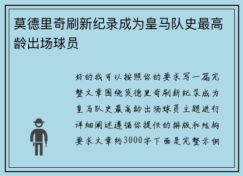 莫德里奇刷新纪录成为皇马队史最高龄出场球员 莫德里奇刷新纪录成为皇马队史最高龄出场球员