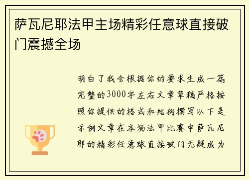 萨瓦尼耶法甲主场精彩任意球直接破门震撼全场