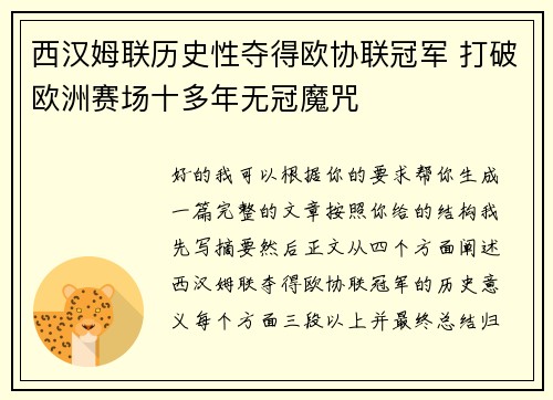 西汉姆联历史性夺得欧协联冠军 打破欧洲赛场十多年无冠魔咒 西汉姆联历史性夺得欧协联冠军 打破欧洲赛场十多年无冠魔咒