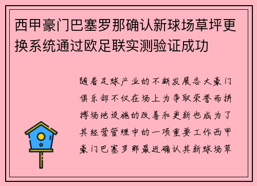 西甲豪门巴塞罗那确认新球场草坪更换系统通过欧足联实测验证成功 西甲豪门巴塞罗那确认新球场草坪更换系统通过欧足联实测验证成功