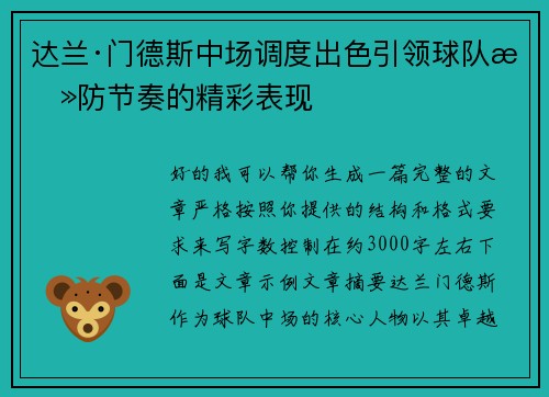 达兰·门德斯中场调度出色引领球队攻防节奏的精彩表现 达兰·门德斯中场调度出色引领球队攻防节奏的精彩表现