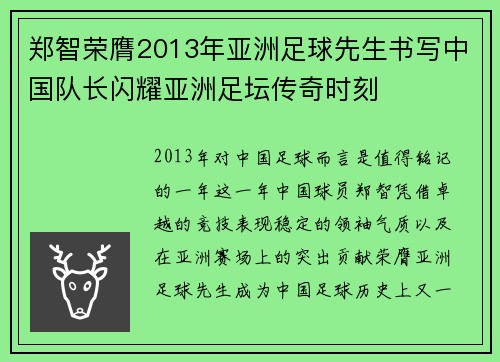 郑智荣膺2013年亚洲足球先生书写中国队长闪耀亚洲足坛传奇时刻 郑智荣膺2013年亚洲足球先生书写中国队长闪耀亚洲足坛传奇时刻