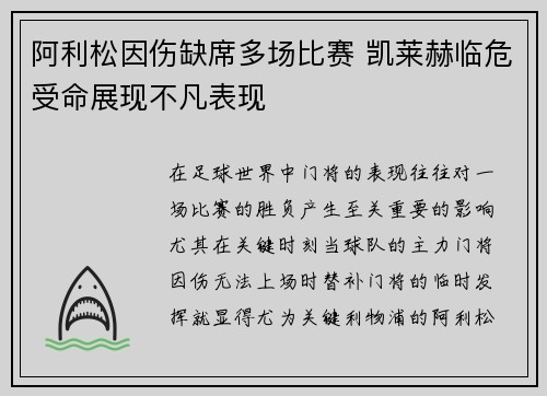 阿利松因伤缺席多场比赛 凯莱赫临危受命展现不凡表现