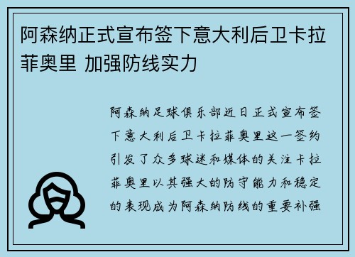 阿森纳正式宣布签下意大利后卫卡拉菲奥里 加强防线实力 阿森纳正式宣布签下意大利后卫卡拉菲奥里 加强防线实力