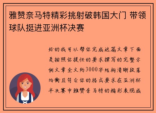雅赞奈马特精彩挑射破韩国大门 带领球队挺进亚洲杯决赛 雅赞奈马特精彩挑射破韩国大门 带领球队挺进亚洲杯决赛