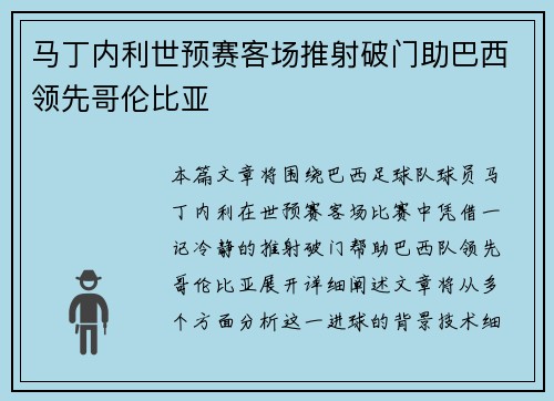 马丁内利世预赛客场推射破门助巴西领先哥伦比亚 马丁内利世预赛客场推射破门助巴西领先哥伦比亚