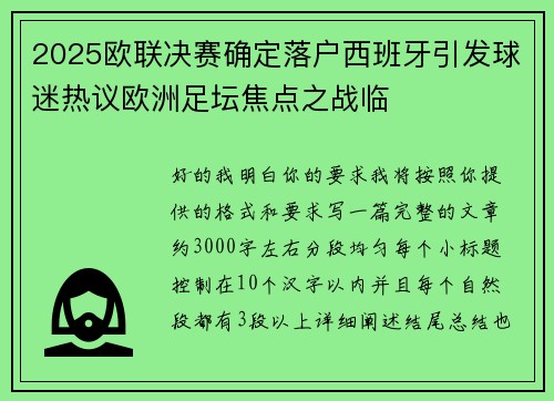 2025欧联决赛确定落户西班牙引发球迷热议欧洲足坛焦点之战临 2025欧联决赛确定落户西班牙引发球迷热议欧洲足坛焦点之战临