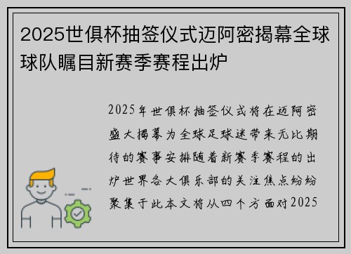 2025世俱杯抽签仪式迈阿密揭幕全球球队瞩目新赛季赛程出炉 2025世俱杯抽签仪式迈阿密揭幕全球球队瞩目新赛季赛程出炉