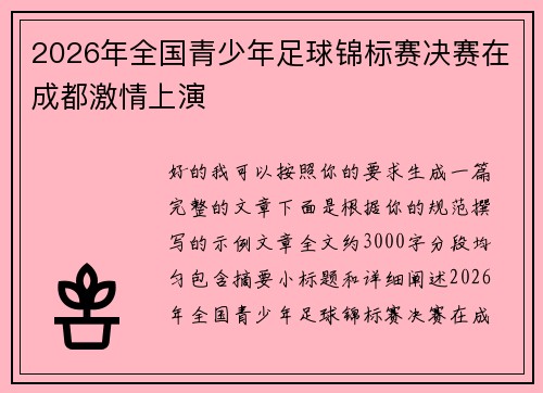 2026年全国青少年足球锦标赛决赛在成都激情上演 2026年全国青少年足球锦标赛决赛在成都激情上演