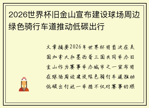 2026世界杯旧金山宣布建设球场周边绿色骑行车道推动低碳出行 2026世界杯旧金山宣布建设球场周边绿色骑行车道推动低碳出行