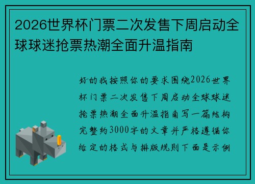 2026世界杯门票二次发售下周启动全球球迷抢票热潮全面升温指南 2026世界杯门票二次发售下周启动全球球迷抢票热潮全面升温指南