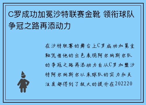 C罗成功加冕沙特联赛金靴 领衔球队争冠之路再添动力 C罗成功加冕沙特联赛金靴 领衔球队争冠之路再添动力