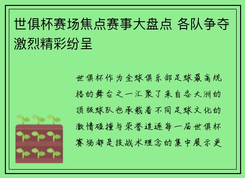 世俱杯赛场焦点赛事大盘点 各队争夺激烈精彩纷呈 世俱杯赛场焦点赛事大盘点 各队争夺激烈精彩纷呈