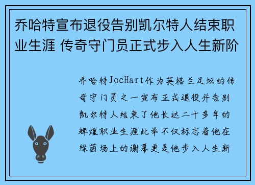 乔哈特宣布退役告别凯尔特人结束职业生涯 传奇守门员正式步入人生新阶段 乔哈特宣布退役告别凯尔特人结束职业生涯 传奇守门员正式步入人生新阶段