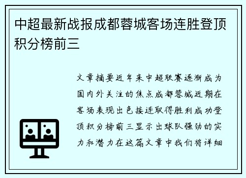 中超最新战报成都蓉城客场连胜登顶积分榜前三