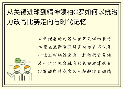 从关键进球到精神领袖C罗如何以统治力改写比赛走向与时代记忆