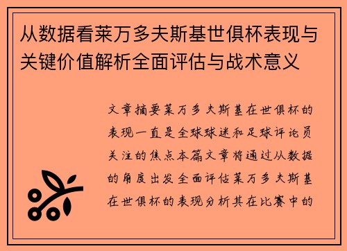 从数据看莱万多夫斯基世俱杯表现与关键价值解析全面评估与战术意义 从数据看莱万多夫斯基世俱杯表现与关键价值解析全面评估与战术意义