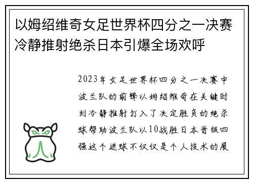 以姆绍维奇女足世界杯四分之一决赛冷静推射绝杀日本引爆全场欢呼 以姆绍维奇女足世界杯四分之一决赛冷静推射绝杀日本引爆全场欢呼
