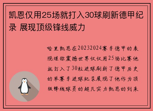 凯恩仅用25场就打入30球刷新德甲纪录 展现顶级锋线威力 凯恩仅用25场就打入30球刷新德甲纪录 展现顶级锋线威力