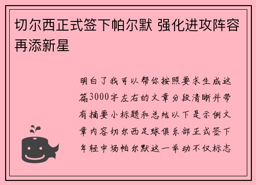 切尔西正式签下帕尔默 强化进攻阵容再添新星 切尔西正式签下帕尔默 强化进攻阵容再添新星