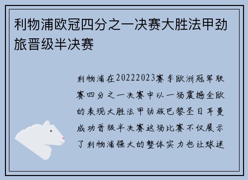 利物浦欧冠四分之一决赛大胜法甲劲旅晋级半决赛 利物浦欧冠四分之一决赛大胜法甲劲旅晋级半决赛