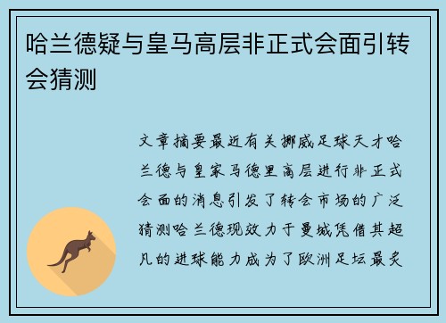 哈兰德疑与皇马高层非正式会面引转会猜测 哈兰德疑与皇马高层非正式会面引转会猜测