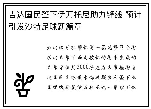 吉达国民签下伊万托尼助力锋线 预计引发沙特足球新篇章 吉达国民签下伊万托尼助力锋线 预计引发沙特足球新篇章