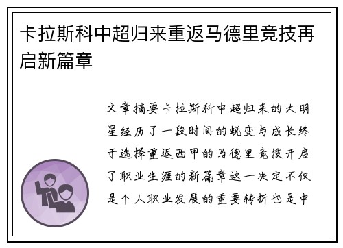 卡拉斯科中超归来重返马德里竞技再启新篇章